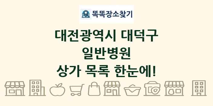 대전광역시 대덕구 일반병원 상가 목록 및 정보