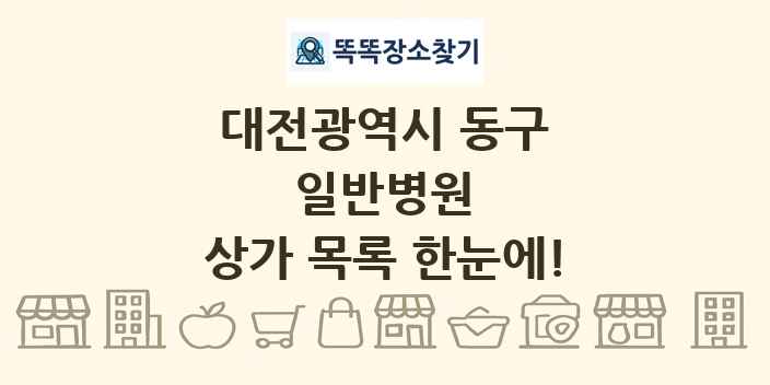 대전광역시 동구 일반병원 상가 목록 및 정보