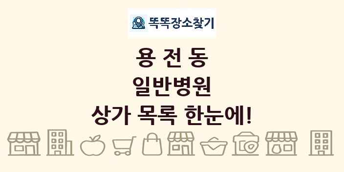 용전동 일반병원 상가 목록 및 정보