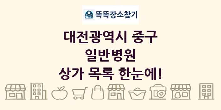 대전광역시 중구 일반병원 상가 목록 및 정보