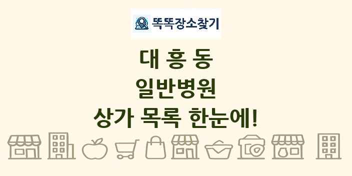 대흥동 일반병원 상가 목록 및 정보