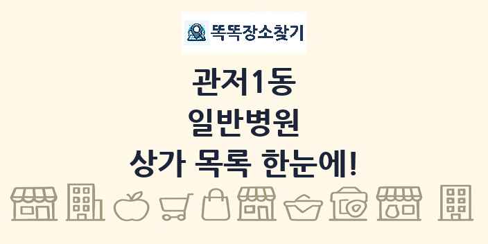 관저1동 일반병원 상가 목록 및 정보