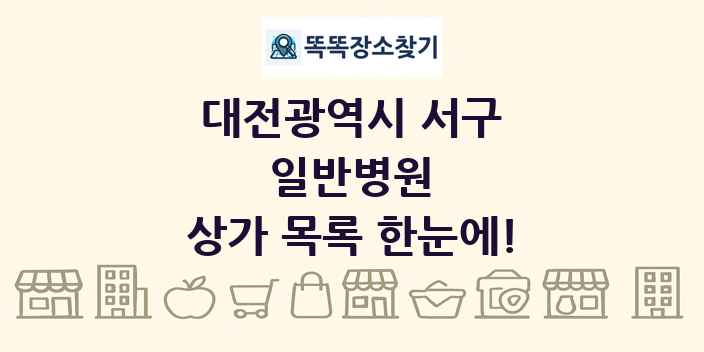 대전광역시 서구 일반병원 상가 목록 및 정보