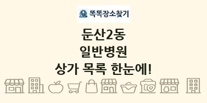 둔산2동 일반병원 상가 목록 및 정보
