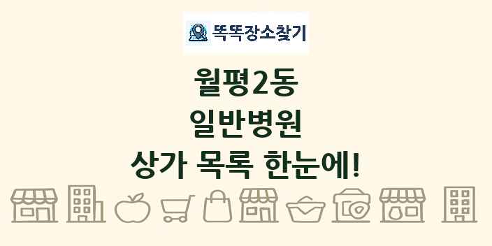 월평2동 일반병원 상가 목록 및 정보