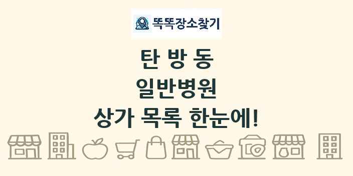 탄방동 일반병원 상가 목록 및 정보