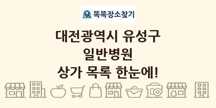 대전광역시 유성구 일반병원 상가 목록 및 정보