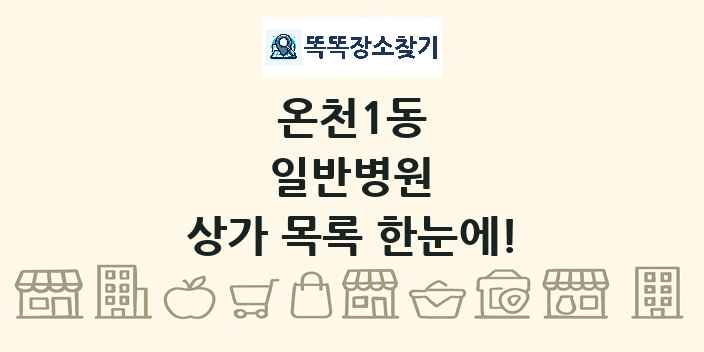 온천1동 일반병원 상가 목록 및 정보