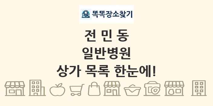 전민동 일반병원 상가 목록 및 정보