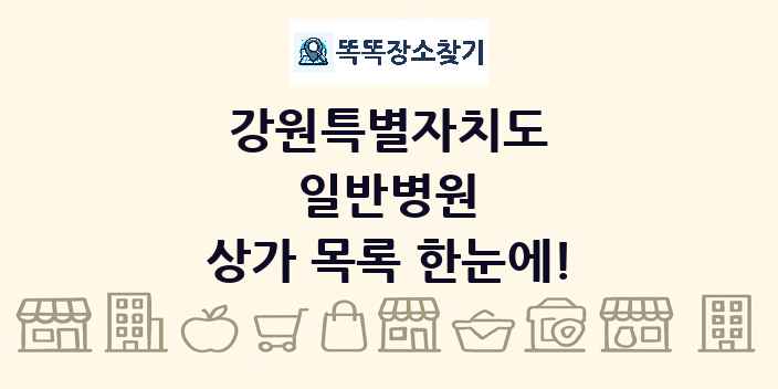 강원특별자치도 일반병원 상가 목록 및 정보