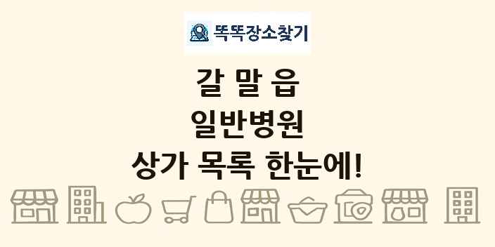 갈말읍 일반병원 상가 목록 및 정보