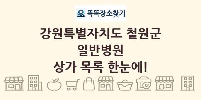 강원특별자치도 철원군 일반병원 상가 목록 및 정보