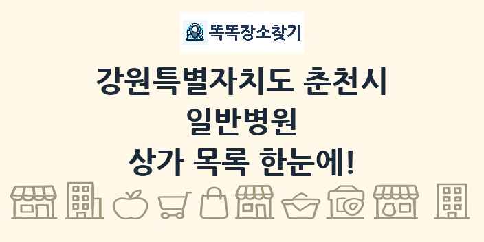 강원특별자치도 춘천시 일반병원 상가 목록 및 정보