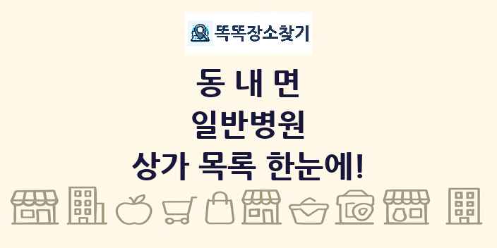 동내면 일반병원 상가 목록 및 정보
