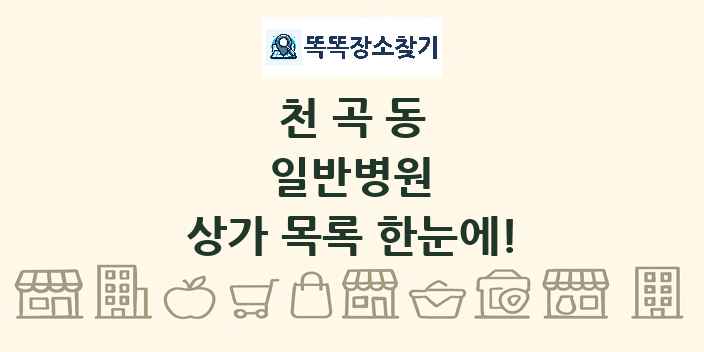 천곡동 일반병원 상가 목록 및 정보