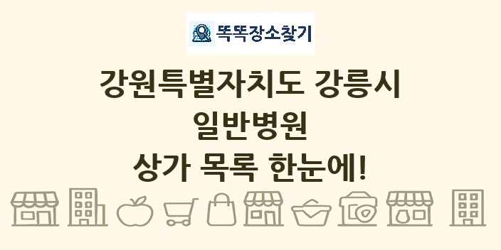 강원특별자치도 강릉시 일반병원 상가 목록 및 정보