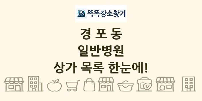 경포동 일반병원 상가 목록 및 정보