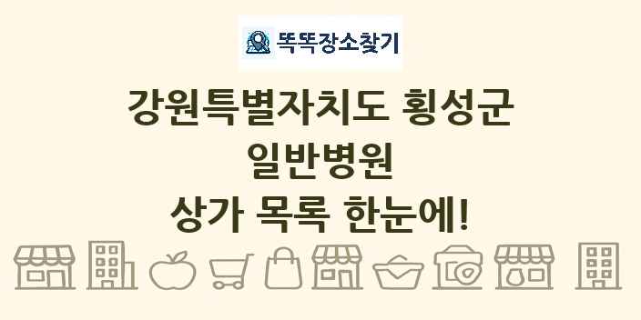 강원특별자치도 횡성군 일반병원 상가 목록 및 정보