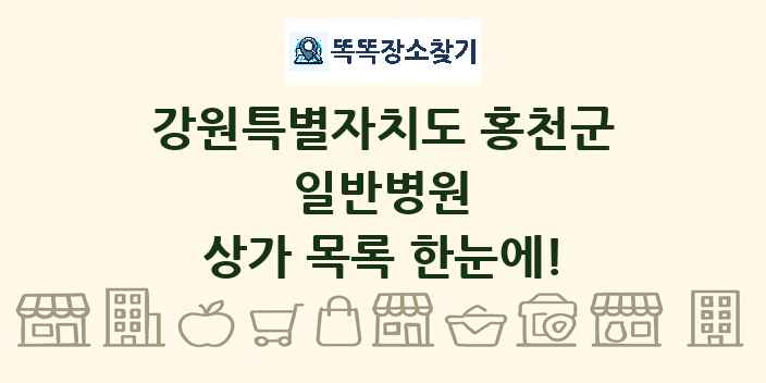 강원특별자치도 홍천군 일반병원 상가 목록 및 정보
