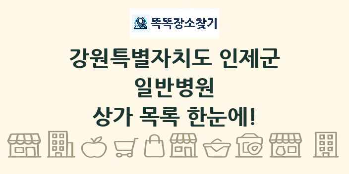 강원특별자치도 인제군 일반병원 상가 목록 및 정보