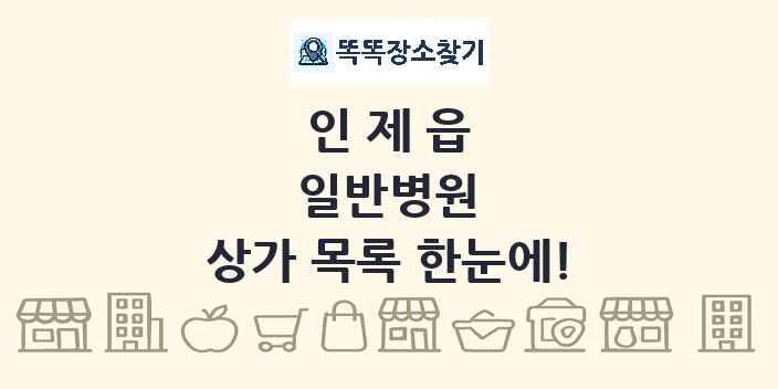 인제읍 일반병원 상가 목록 및 정보