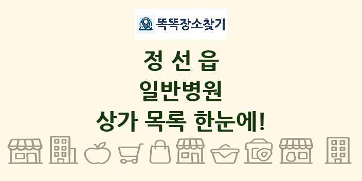 정선읍 일반병원 상가 목록 및 정보