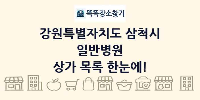 강원특별자치도 삼척시 일반병원 상가 목록 및 정보