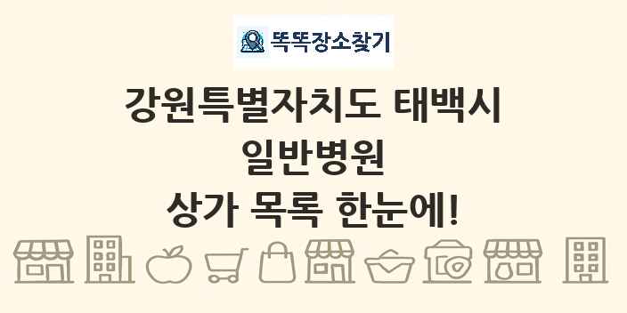 강원특별자치도 태백시 일반병원 상가 목록 및 정보