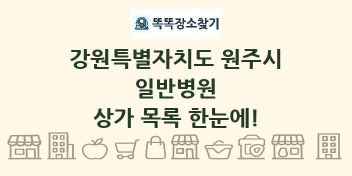 강원특별자치도 원주시 일반병원 상가 목록 및 정보