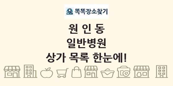 원인동 일반병원 상가 목록 및 정보