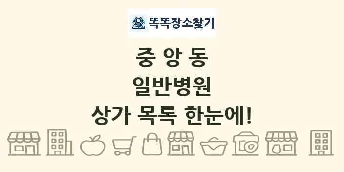 중앙동 일반병원 상가 목록 및 정보