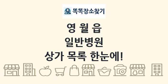 영월읍 일반병원 상가 목록 및 정보