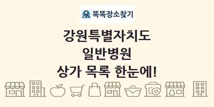 강원특별자치도 일반병원 상가 목록 및 정보