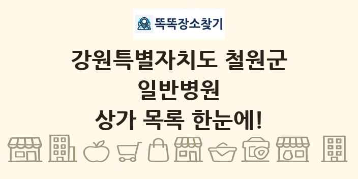 강원특별자치도 철원군 일반병원 상가 목록 및 정보
