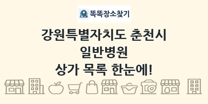 강원특별자치도 춘천시 일반병원 상가 목록 및 정보