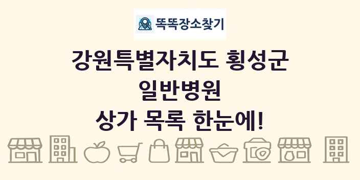 강원특별자치도 횡성군 일반병원 상가 목록 및 정보
