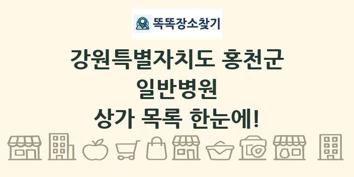 강원특별자치도 홍천군 일반병원 상가 목록 및 정보