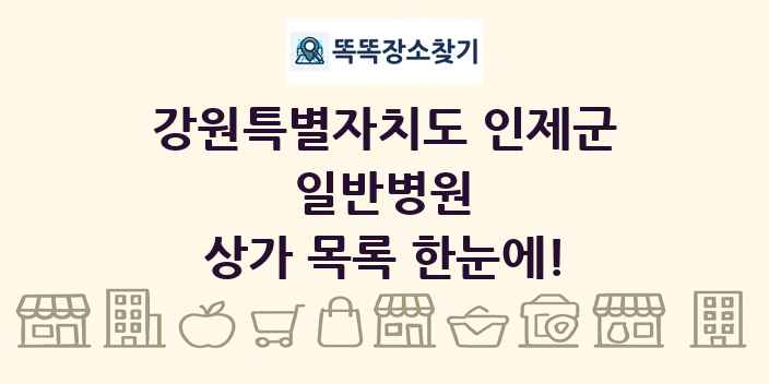 강원특별자치도 인제군 일반병원 상가 목록 및 정보