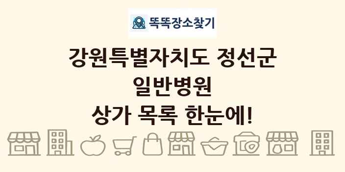 강원특별자치도 정선군 일반병원 상가 목록 및 정보