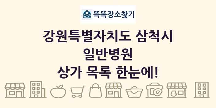 강원특별자치도 삼척시 일반병원 상가 목록 및 정보