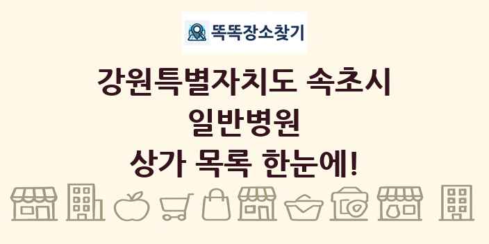 강원특별자치도 속초시 일반병원 상가 목록 및 정보