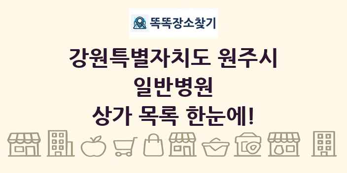 강원특별자치도 원주시 일반병원 상가 목록 및 정보