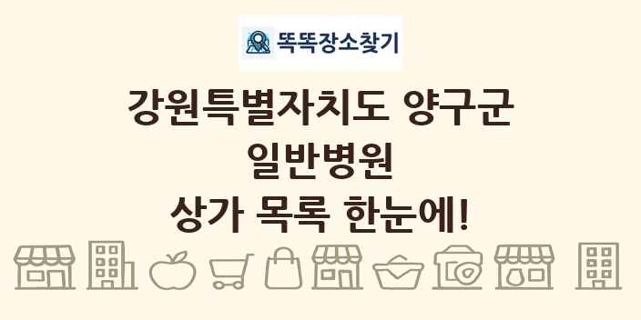 강원특별자치도 양구군 일반병원 상가 목록 및 정보