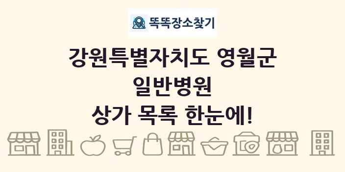 강원특별자치도 영월군 일반병원 상가 목록 및 정보