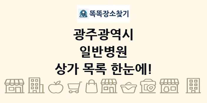 광주광역시 일반병원 상가 목록 및 정보