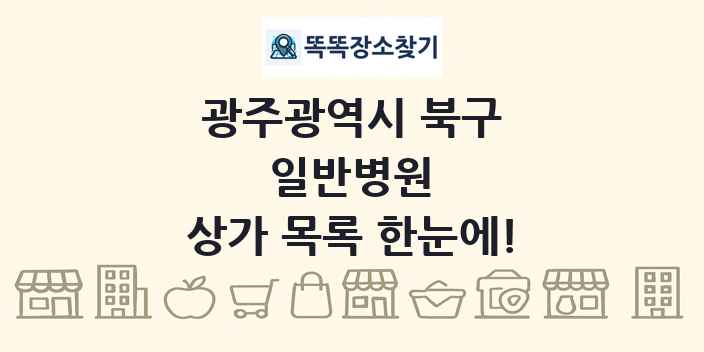 광주광역시 북구 일반병원 상가 목록 및 정보