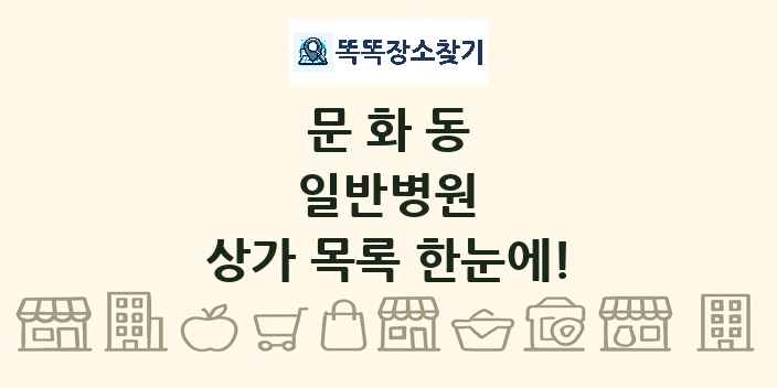 문화동 일반병원 상가 목록 및 정보