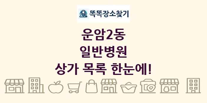 운암2동 일반병원 상가 목록 및 정보