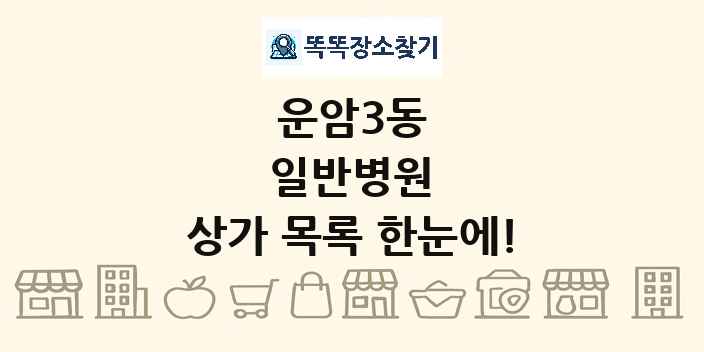 운암3동 일반병원 상가 목록 및 정보