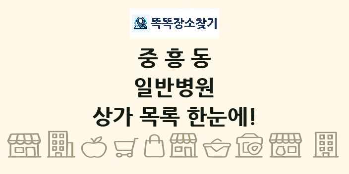 중흥동 일반병원 상가 목록 및 정보